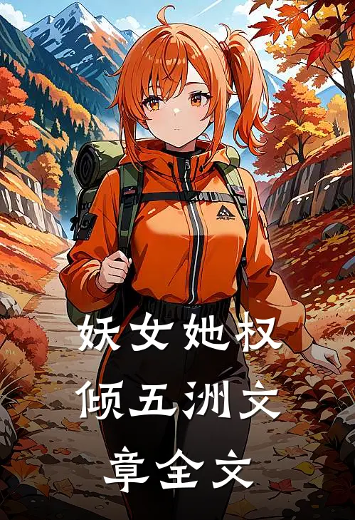 妖女她权倾五洲文章全文