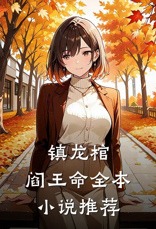 镇龙棺，阎王命全本小说推荐
