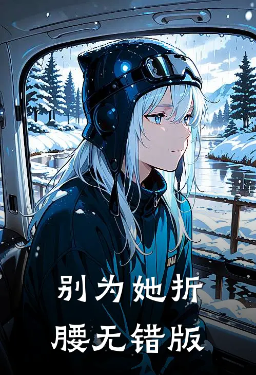 别为她折腰无错版