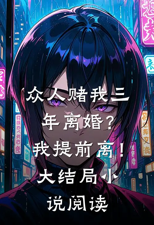 众人赌我三年离婚？我提前离！大结局小说阅读
