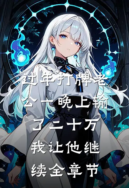 过年打牌老公一晚上输了二十万，我让他继续全章节