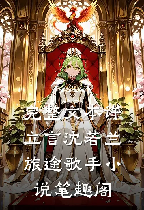 完整文本许立言沈若兰旅途歌手小说笔趣阁