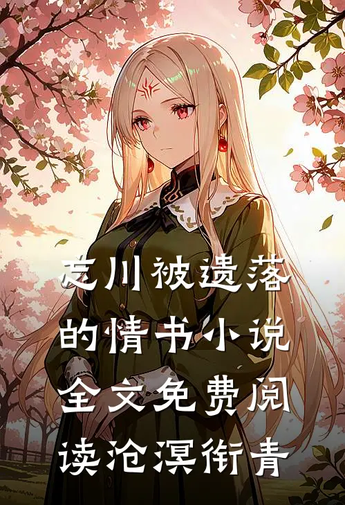 忘川被遗落的情书小说全文免费阅读沧溟衔青