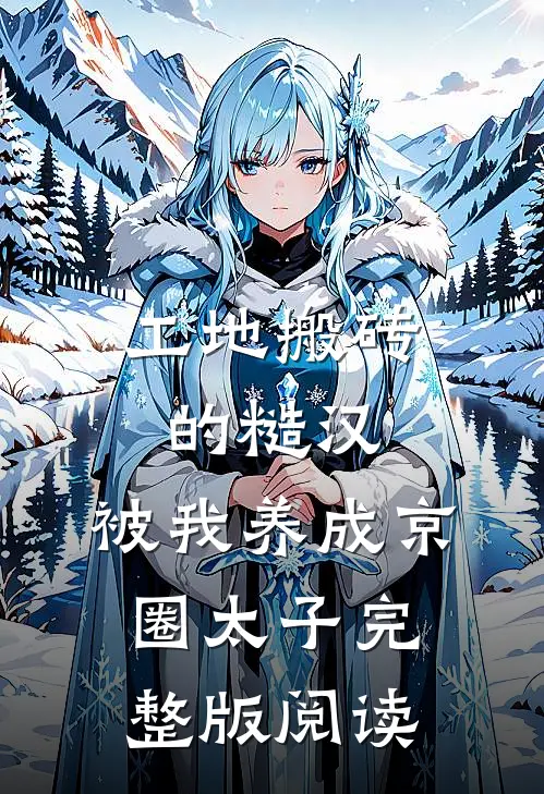工地搬砖的糙汉，被我养成京圈太子完整版阅读