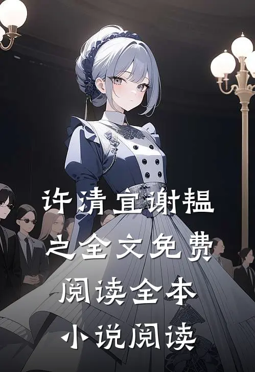 许清宜谢韫之全文免费阅读全本小说阅读