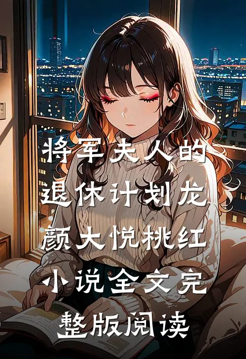 《将军夫人的退休计划》龙颜大悦桃红小说全文完整版阅读