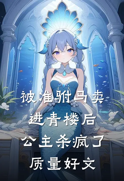被准驸马卖进青楼后，公主杀疯了质量好文