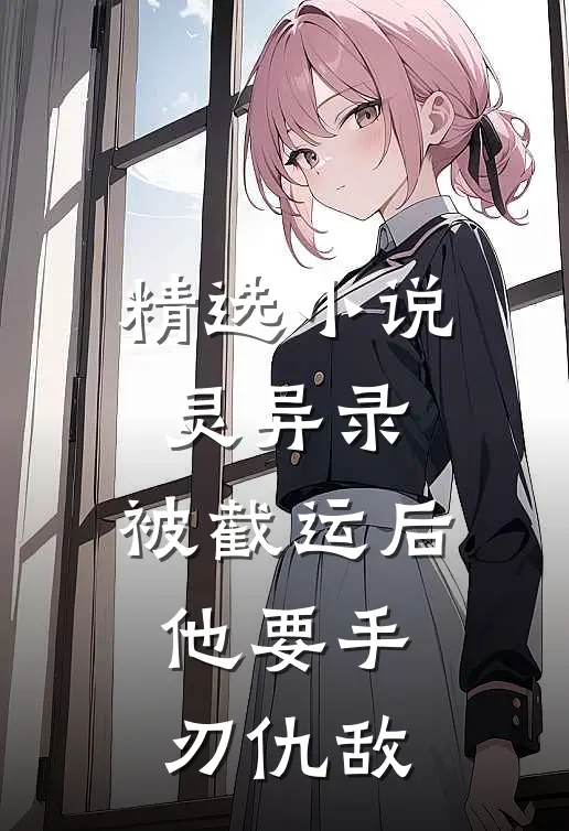 精选小说灵异录：被截运后，他要手刃仇敌