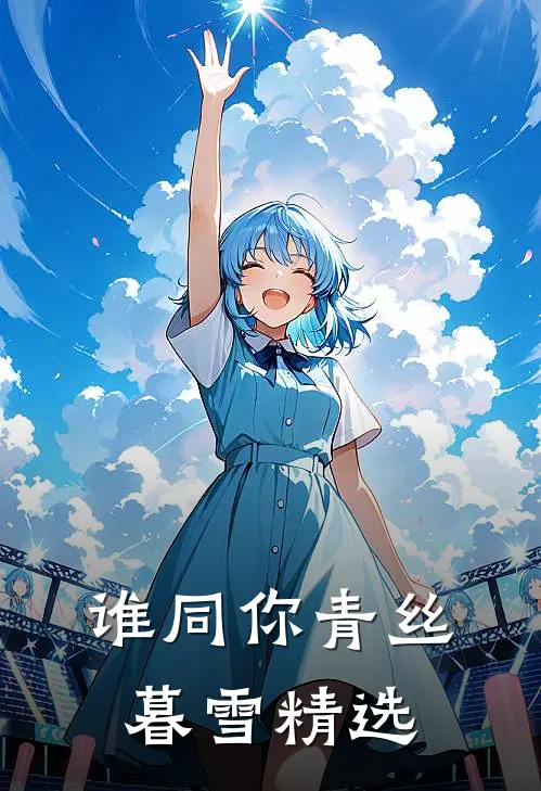 谁同你青丝暮雪精选