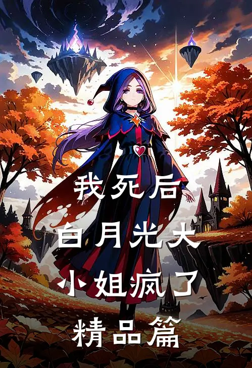 我死后，白月光大小姐疯了精品篇
