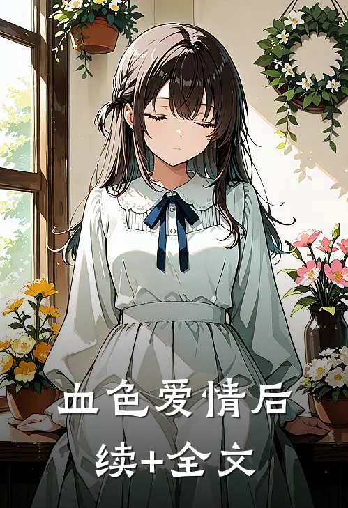 血色爱情后续+全文