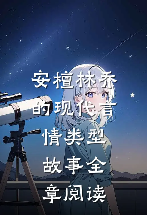 安檀林乔的现代言情类型故事全章阅读