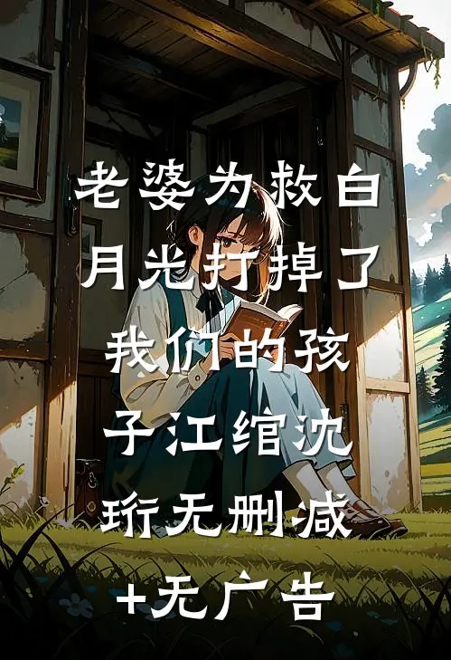 老婆为救白月光打掉了我们的孩子江绾沈珩无删减+无广告