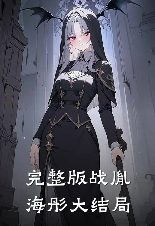 完整版战胤海彤大结局