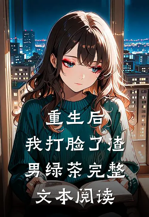 重生后，我打脸了渣男绿茶完整文本阅读