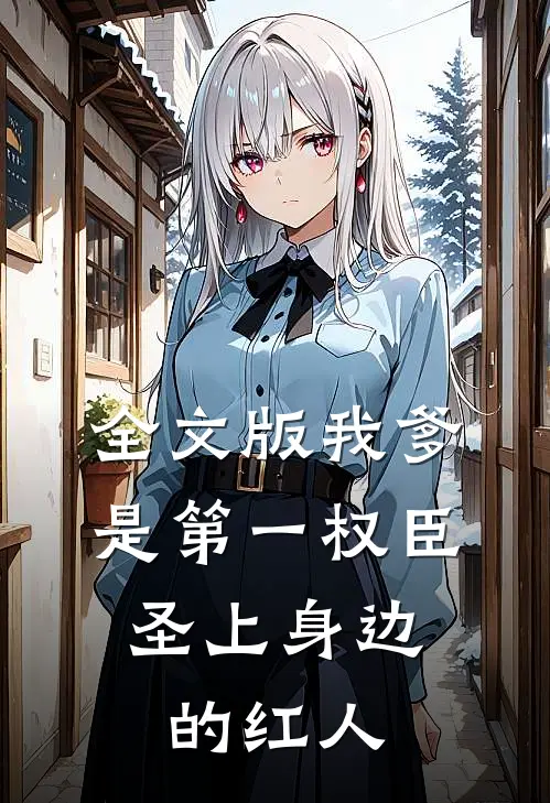 全文版我爹是第一权臣，圣上身边的红人
