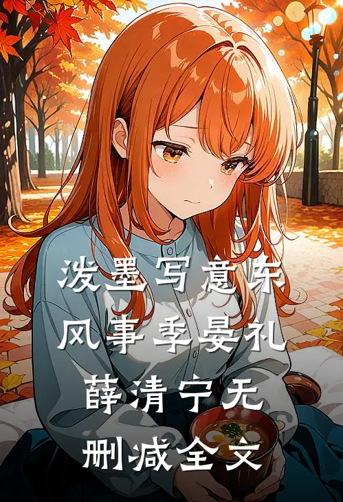 泼墨写意东风事季晏礼薛清宁无删减全文