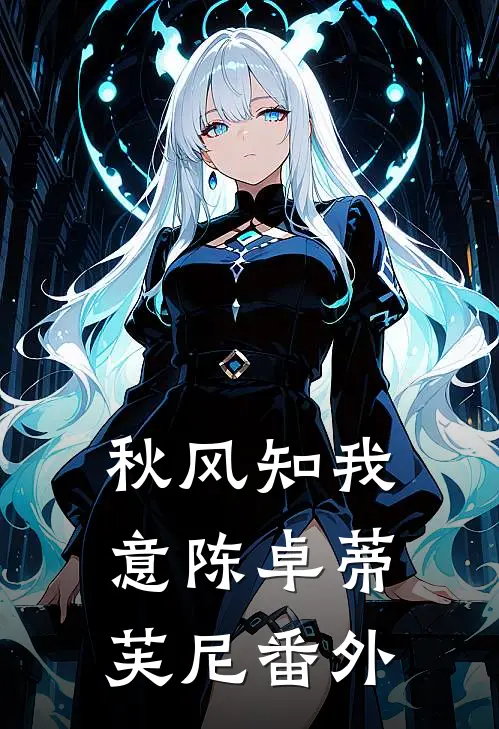 秋风知我意陈卓蒂芙尼 番外