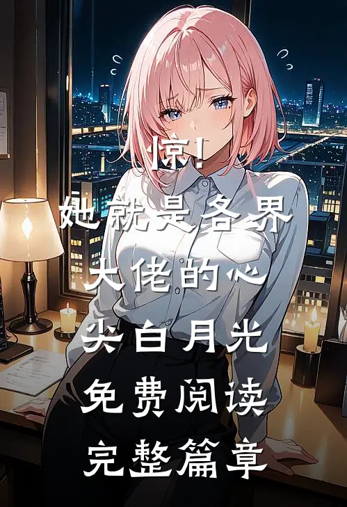 惊!她就是各界大佬的心尖白月光免费阅读完整篇章