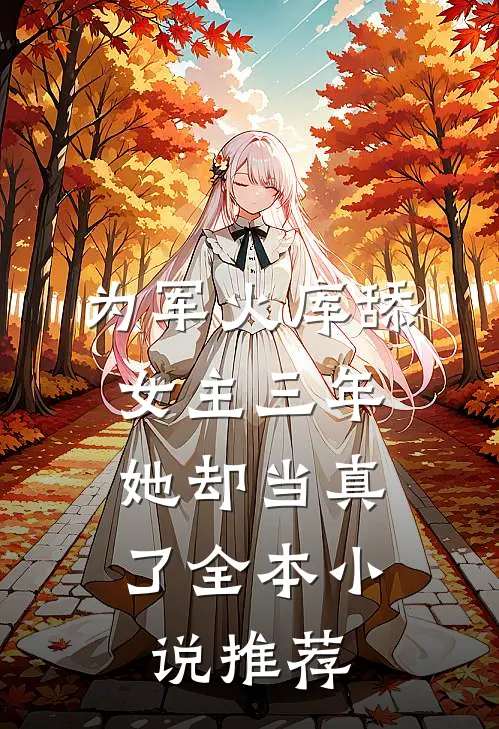 为军火库舔女主三年，她却当真了全本小说推荐