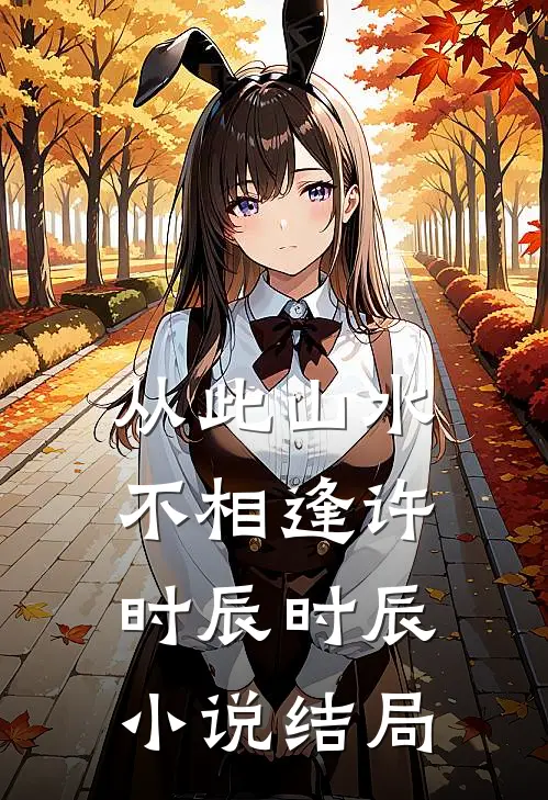 从此山水不相逢许时辰时辰小说结局