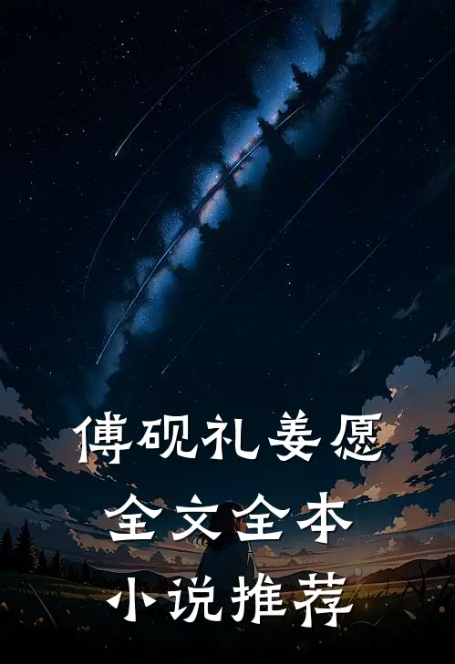 傅砚礼姜愿全文全本小说推荐