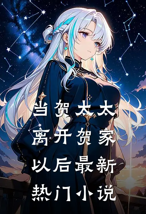 当贺太太离开贺家以后最新热门小说