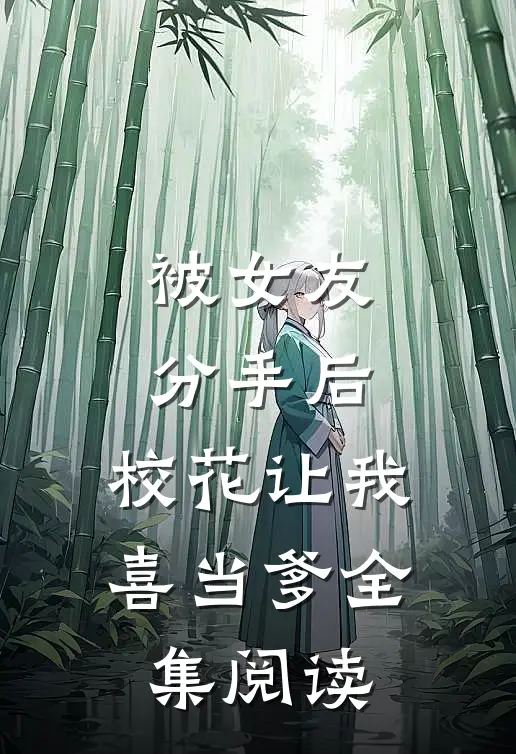 被女友分手后，校花让我喜当爹全集阅读