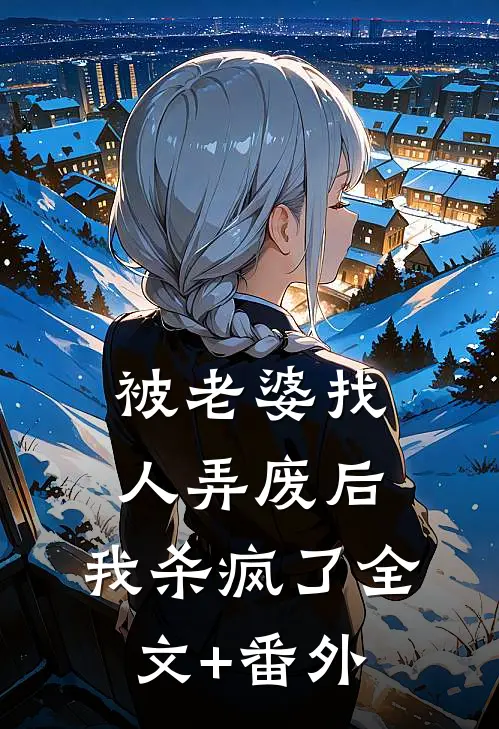 被老婆找人弄废后，我杀疯了全文+番外