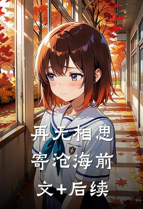 再无相思寄沧海前文+后续