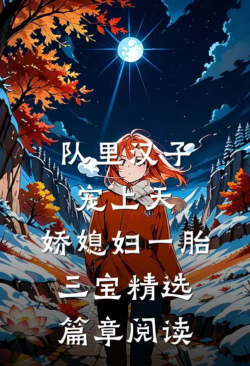 队里汉子宠上天，娇媳妇一胎三宝精选篇章阅读