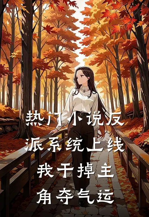 热门小说反派系统上线，我干掉主角夺气运