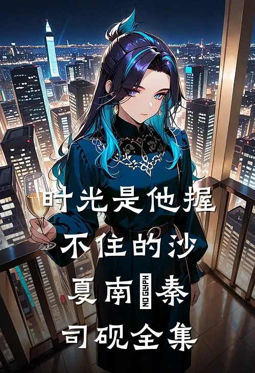 时光是他握不住的沙夏南晞秦司砚全集