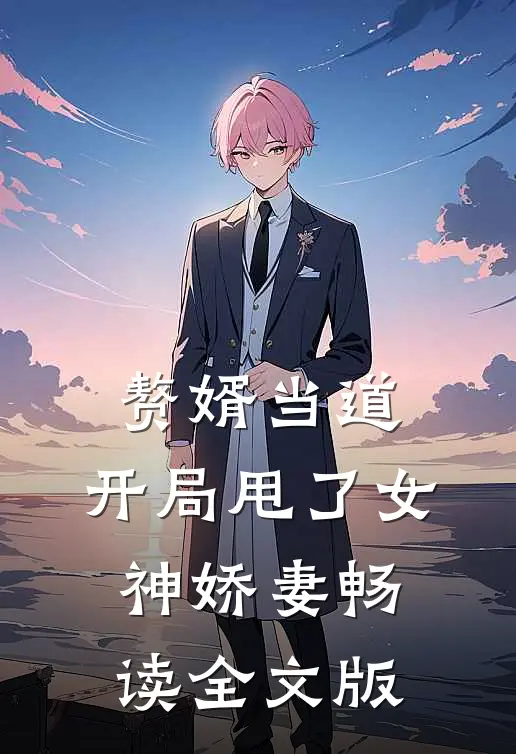 赘婿当道：开局甩了女神娇妻畅读全文版