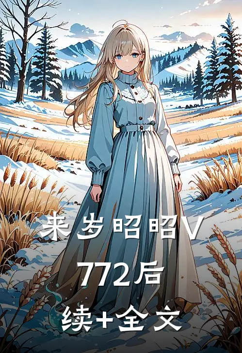 来岁昭昭V772后续+全文
