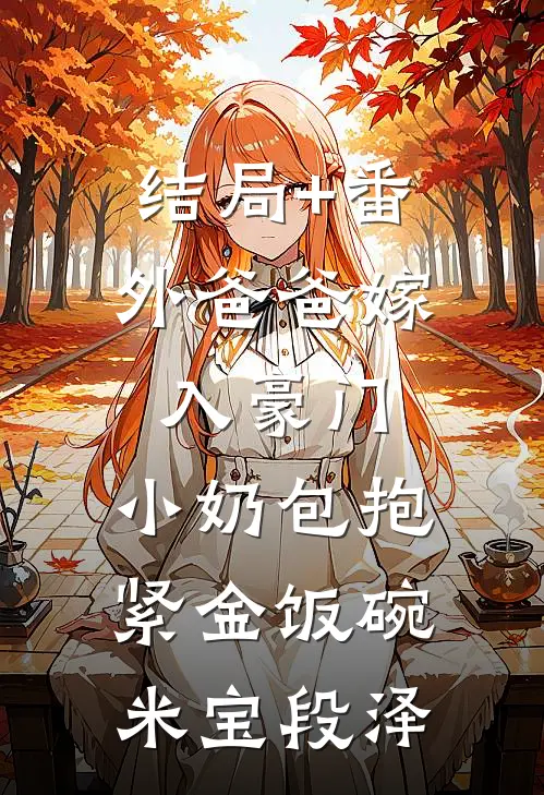 结局+番外爸爸嫁入豪门，小奶包抱紧金饭碗米宝段泽
