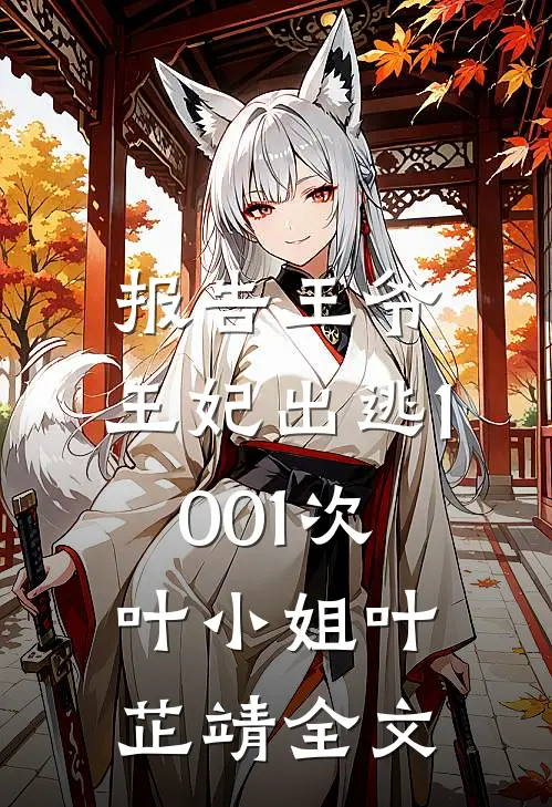 报告王爷，王妃出逃1001次叶小姐叶芷靖全文