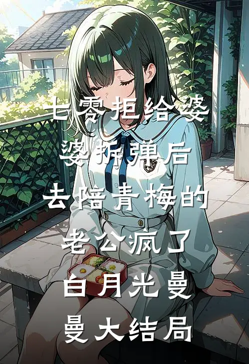 七零拒给婆婆拆弹后，去陪青梅的老公疯了白月光曼曼大结局