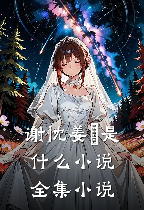 谢忱姜嫄是什么小说全集小说