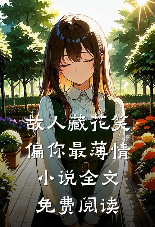 故人藏花笑，偏你最薄情小说全文免费阅读