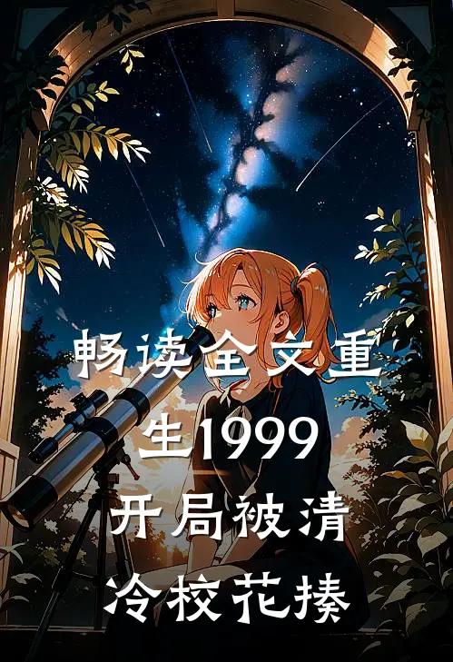畅读全文重生1999：开局被清冷校花揍