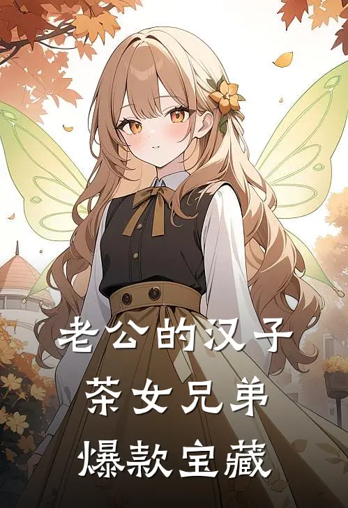 老公的汉子茶女兄弟爆款宝藏