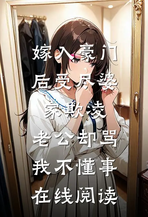 嫁入豪门后受尽婆家欺凌，老公却骂我不懂事在线阅读