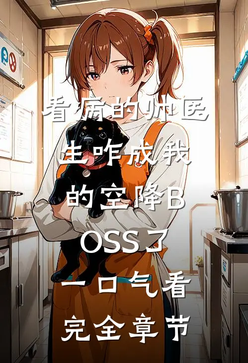 看病的帅医生咋成我的空降BOSS了一口气看完全章节