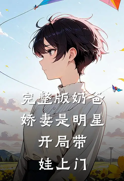 完整版奶爸：娇妻是明星，开局带娃上门