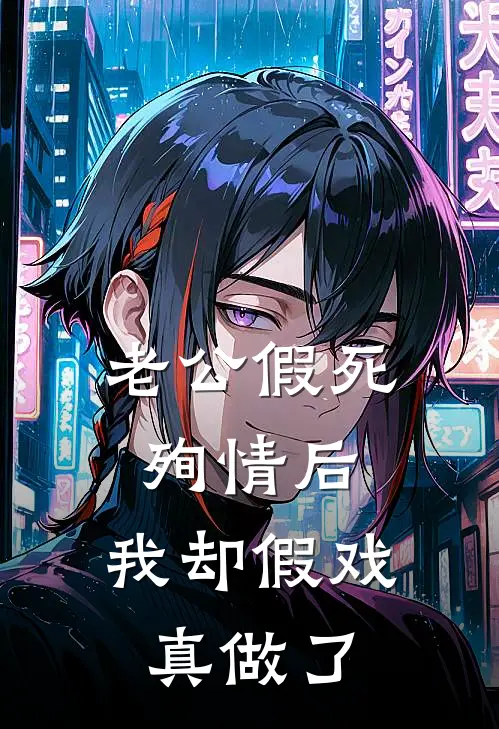 老公假死殉情后，我却假戏真做了
