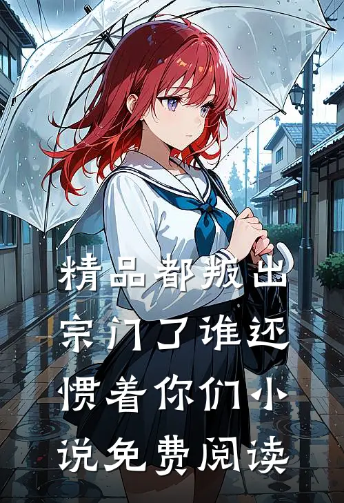 精品都叛出宗门了谁还惯着你们小说免费阅读