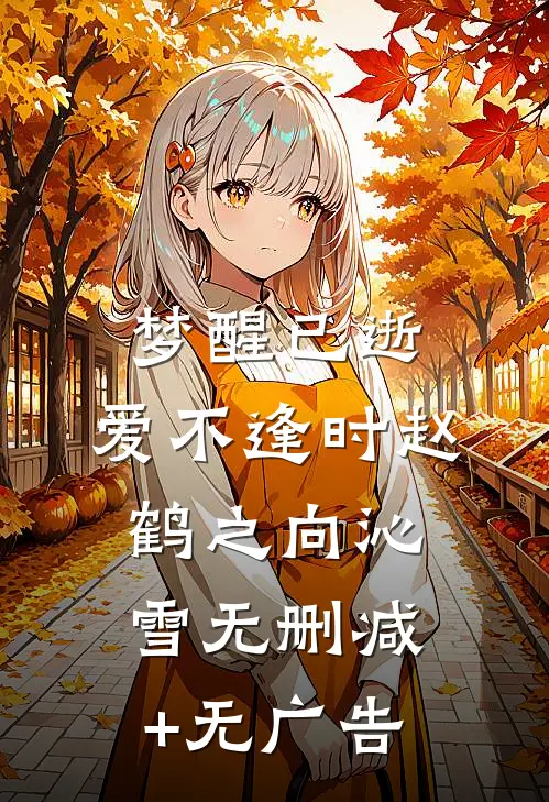 梦醒已逝，爱不逢时赵鹤之向沁雪无删减+无广告