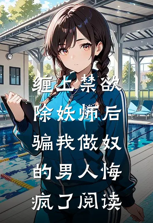 缠上禁欲除妖师后，骗我做奴的男人悔疯了阅读