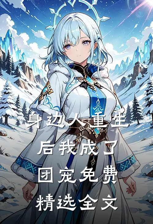 身边人重生后我成了团宠免费精选全文